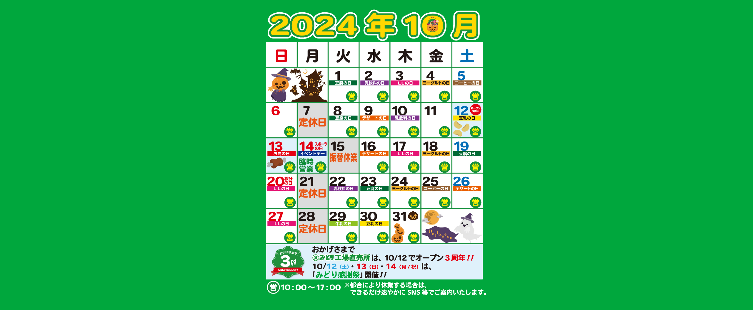 10月の営業・特売カレンダー