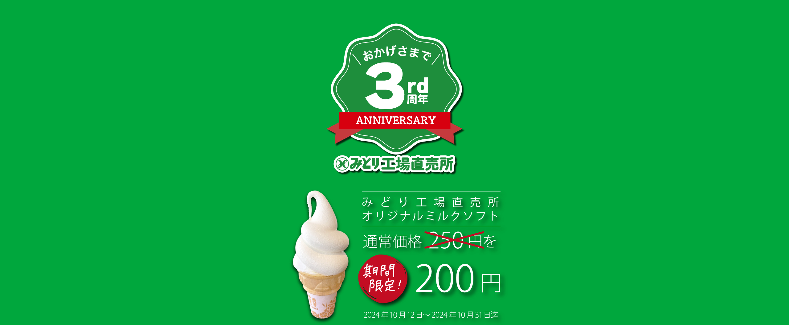 オープン3周年!!ソフトクリーム期間限定200円!!