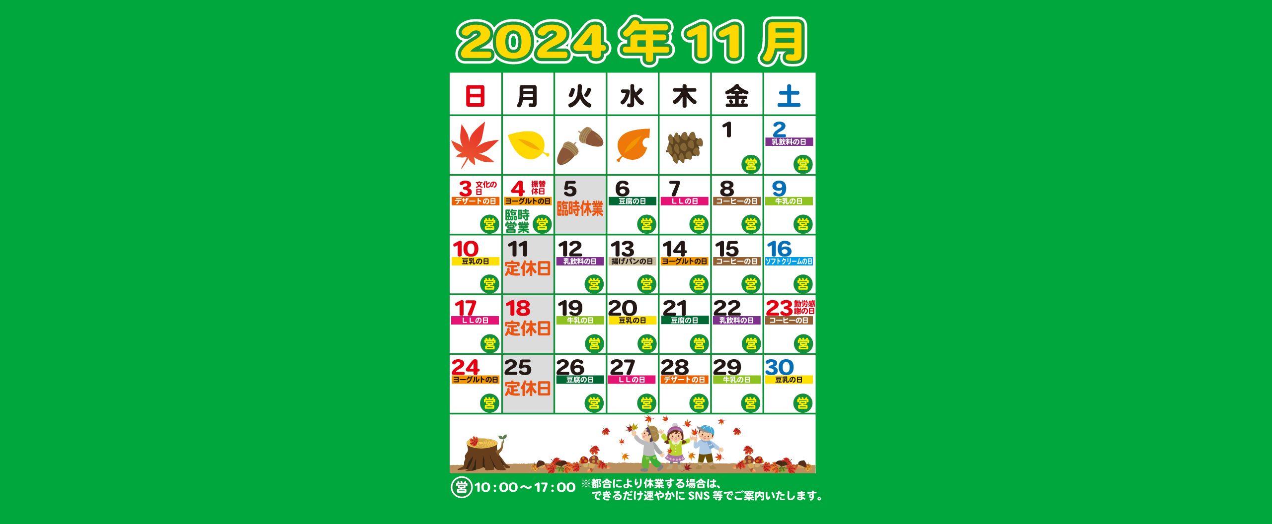 11月の営業・特売カレンダー