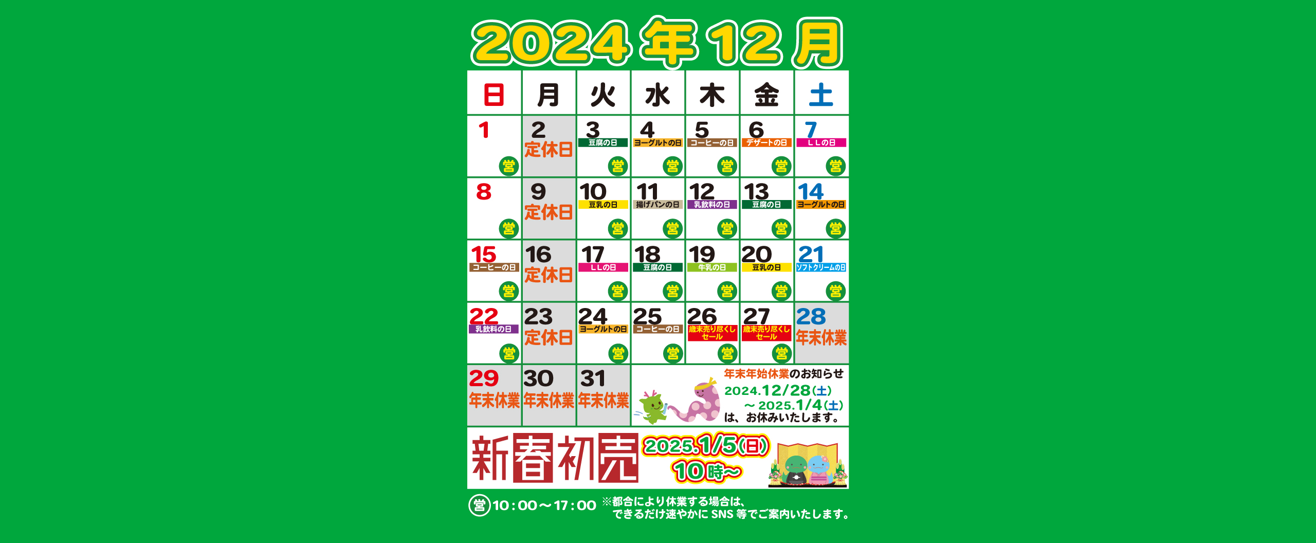 12月の営業・特売カレンダー