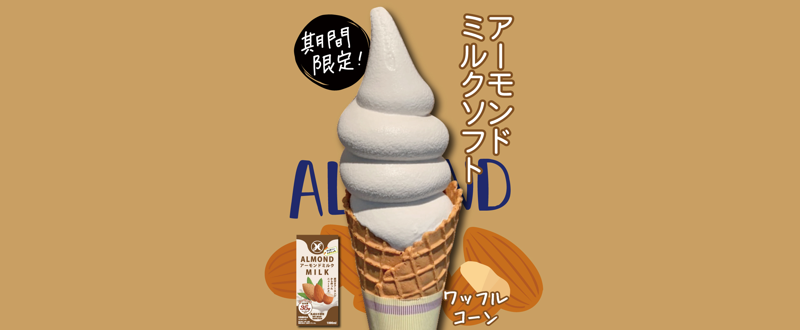アーモンドミルクソフト復活