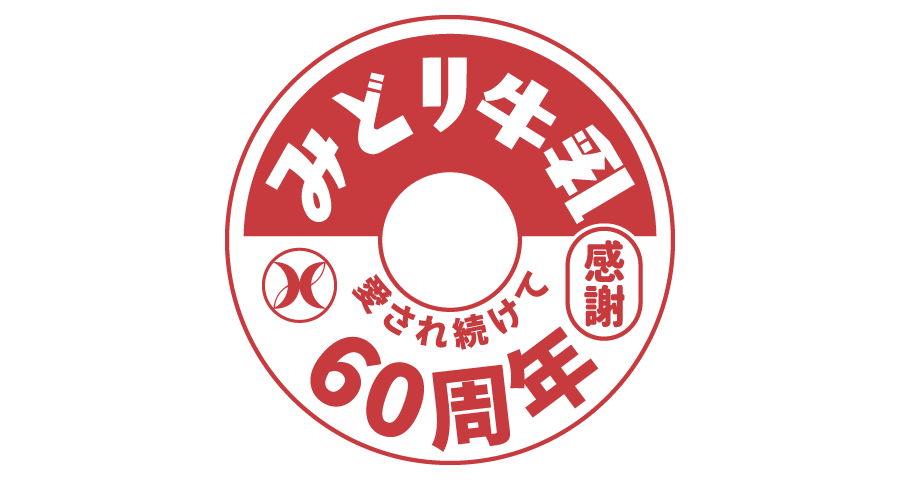 みどり牛乳60周年ロゴ