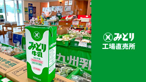 みどり工場直売所