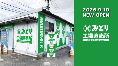みどり工場直売所福岡春日店