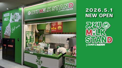 みどり MILK STAND byみどり工場直売所