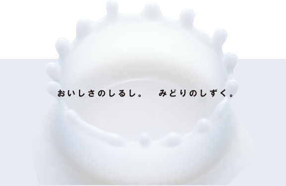 おいしさのしるし。みどりのしずく。