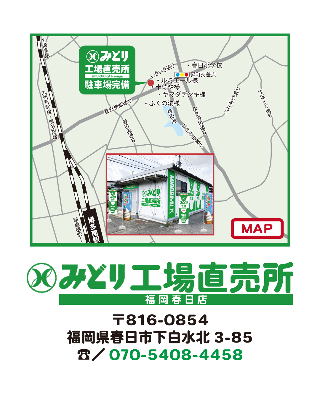 「みどり工場直売所 福岡春日店」map